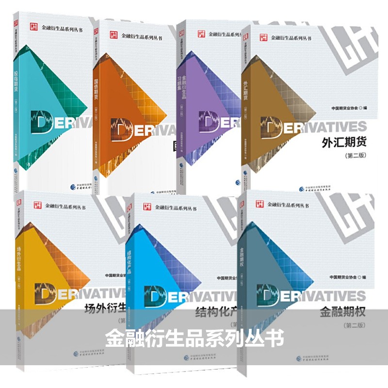 国债期货 外汇期货 金融期权 场外衍生品 结构化产品 金融衍生品