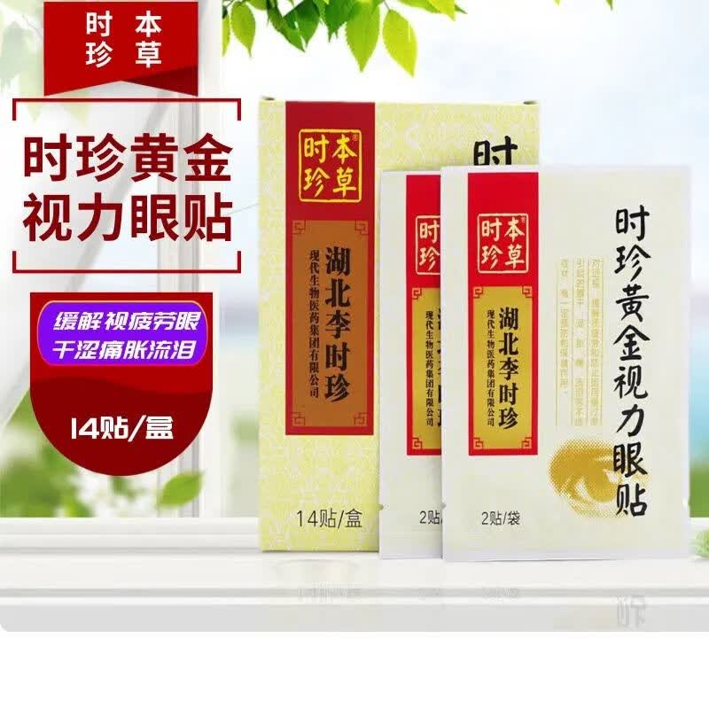 时珍黄金视力眼贴 时珍黄金视i力眼贴缓解眼部保i护视i力预防儿童 眼