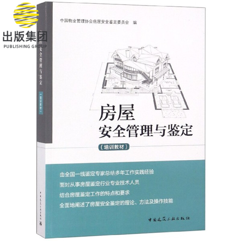 房屋安全管理与鉴定(培训教材)
