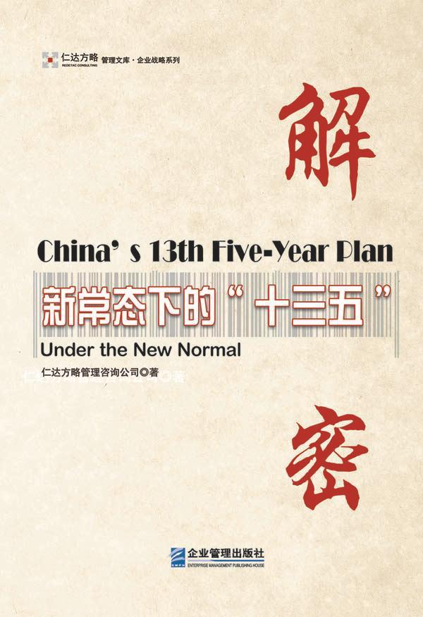 解密：新常态下的“十三五”管理 图书