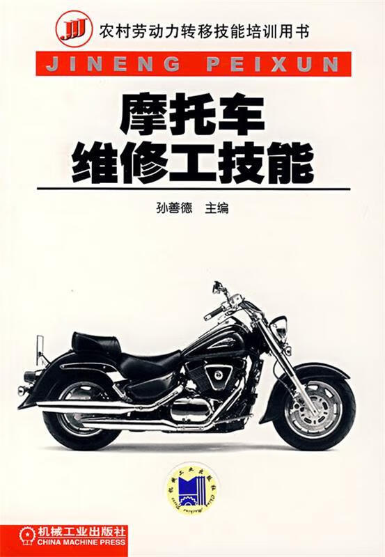 摩托车维修工技能 孙善德 主编【正版】