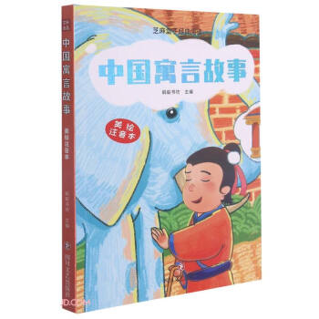中国寓言故事