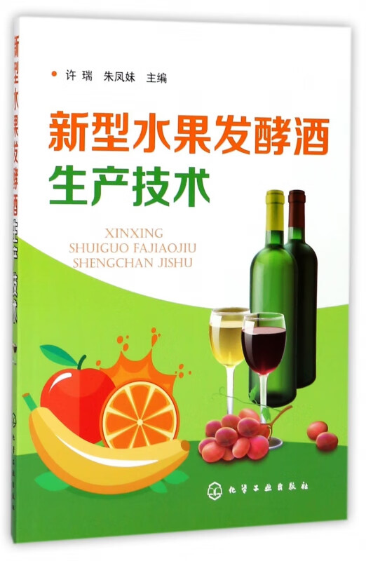 新型水果发酵酒生产技术