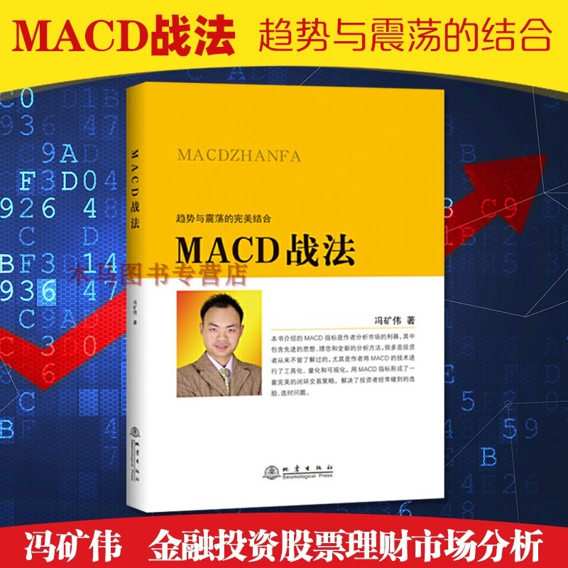 MACD战法 趋势与震荡的完美结合 冯矿伟著金融投资股票理财市场分析闭环交易策略投资选股炒股期货债券