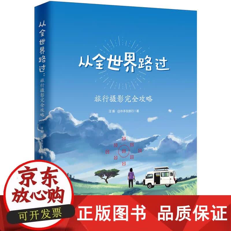 从全世界路过：旅行摄影完全攻略 汪振@水手在旅行 9787301294123