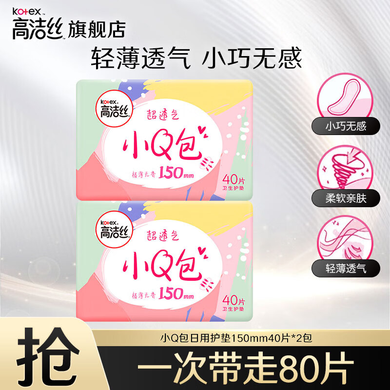 高洁丝（Kotex）卫生巾护垫 小Q包150mm极薄无香型轻薄透棉柔气柔滑柔软细腻 小Q包护垫 150mm 80片