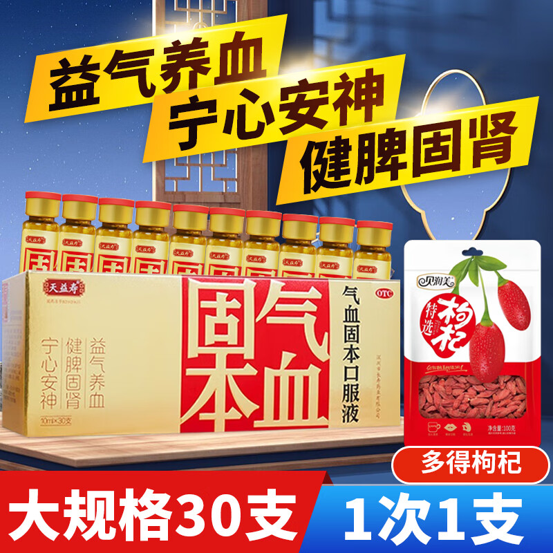 [天益寿] 气血固本口服液 10ml*30支/盒  固本气血口服液 1盒