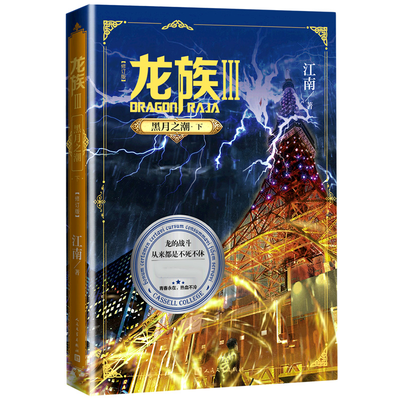 《龙族3:黑月之潮(下)(修订版)》