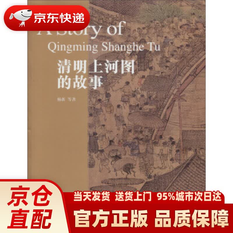 【新华正版图书】清明上河图的故事 杨新 等 著 故宫出版社