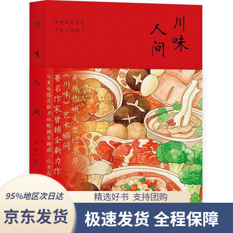 【 京东配送 支持团购】川味人间曾颖文化发展出版社