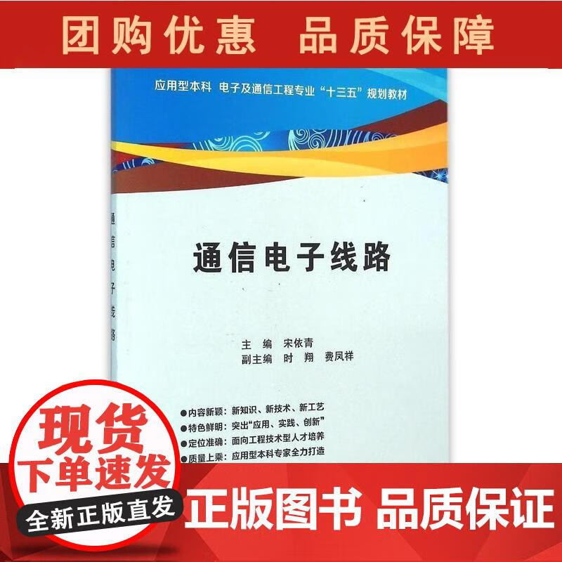 通信电子线路 宋依青(编者)9787560639789西安电子科技大学出版社 宋