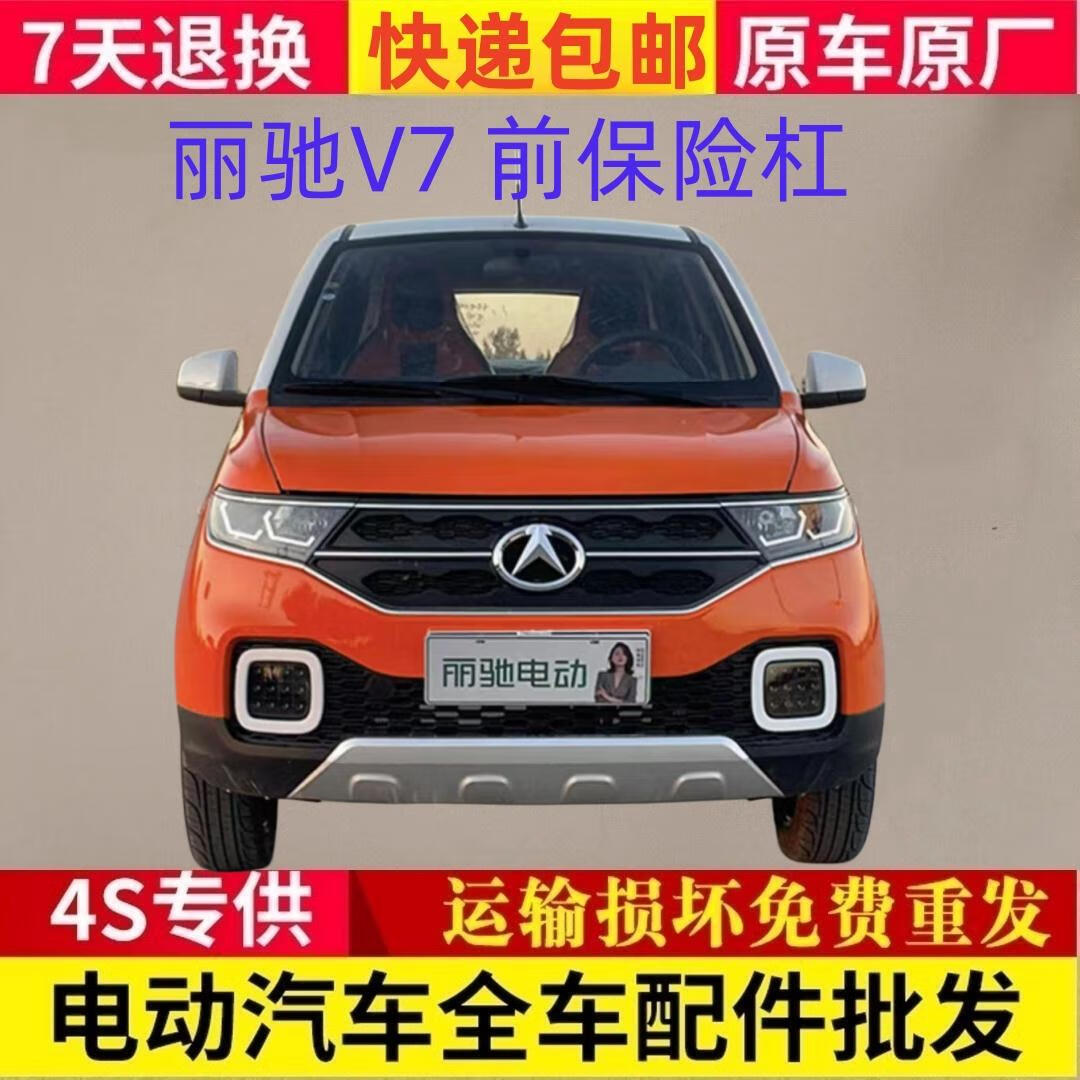 gisaev适配丽驰v7电动四轮汽车配件前护杠前杠上网下网丽驰v7前保险杠