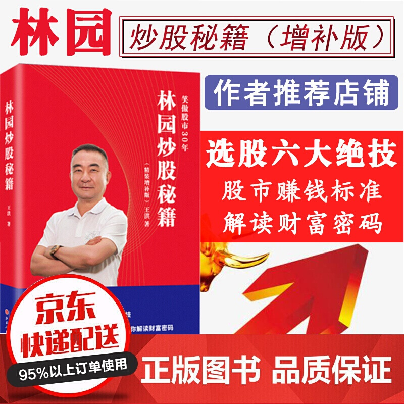 现货 林园炒股秘籍 投资 精补 投资书籍 投资书籍 选股 操盘手 聪明