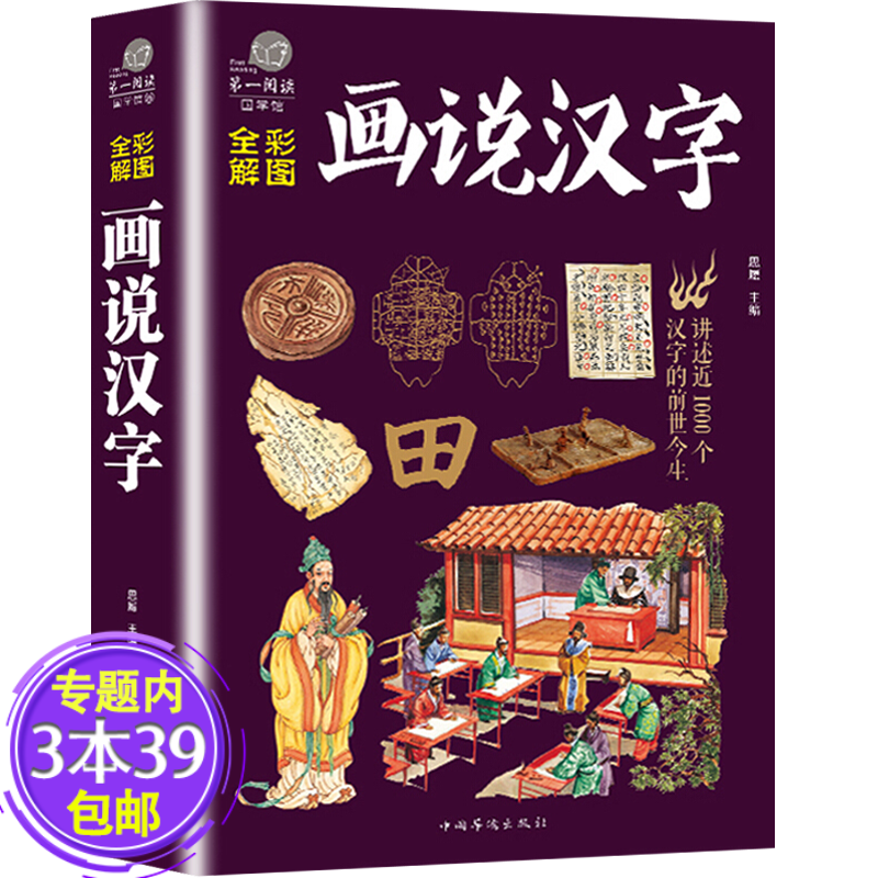 【包邮】彩图全解：画说汉字 全彩国学馆 中华文化精粹 汉字里的故事图书籍