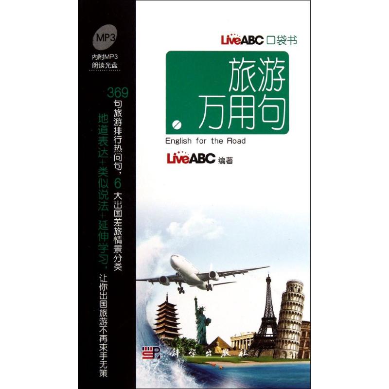 旅游万用句 LiveABC 书籍