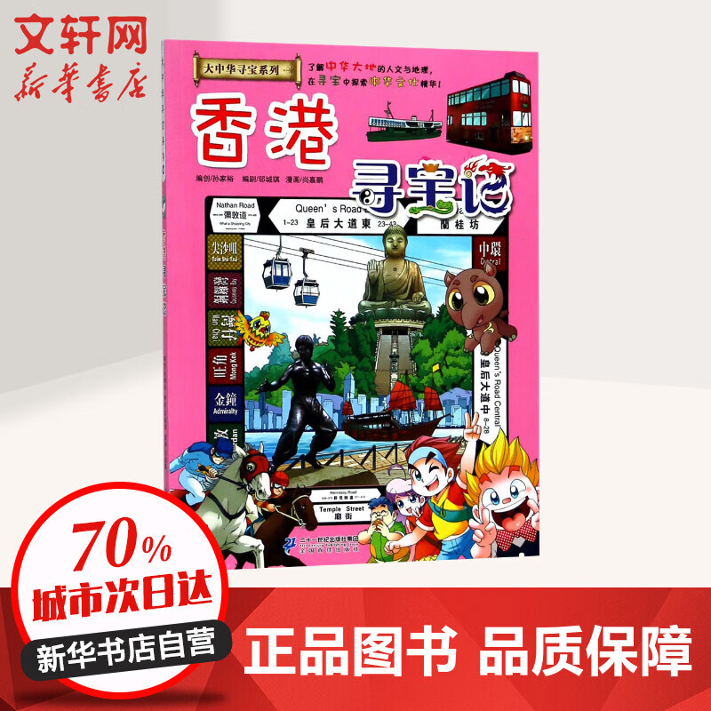 香港寻宝记 二十一世纪出版社集团