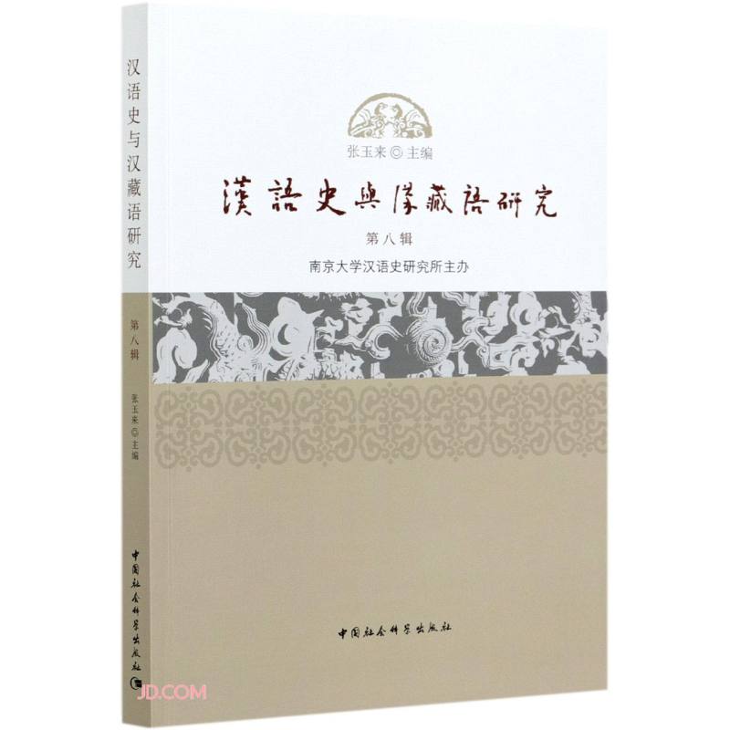 汉语史与汉藏语研究第8辑