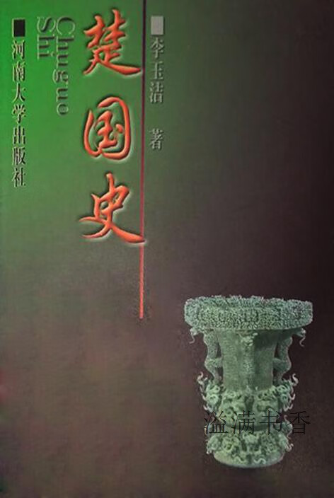 楚国史 李玉洁著 河南大学出版社