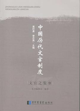正版现货文官之监察 委会 国家图书馆出版社 9787501355044