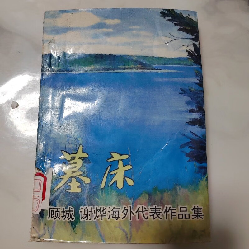 【绝版旧书】墓床-顾城 谢烨海外代表作品集