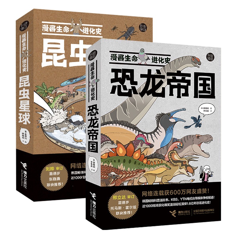 漫画生命进化史:昆虫星球 恐龙帝国(套装2册)