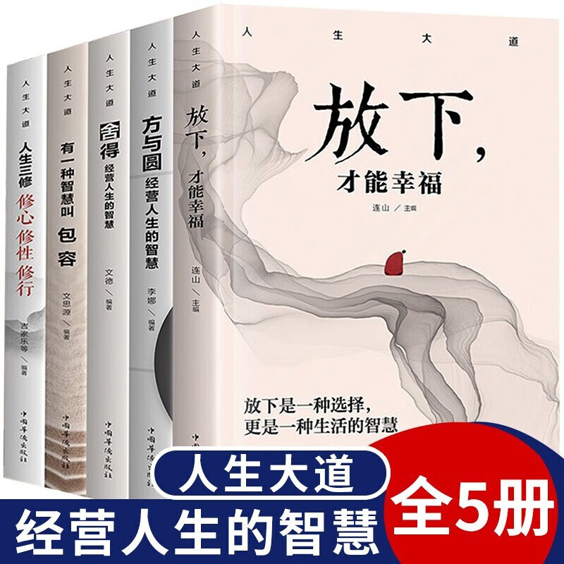 【5册套装】人生大道 心态书籍全5册 舍得包容人生三修三境放下才能幸福修心文字佛书籍