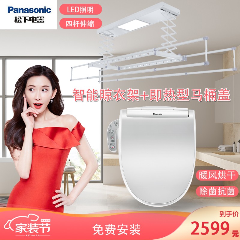 松下（Panasonic）晾衣架 电动升降智能遥控阳台晾晒晾衣架加松下即热型恒温马桶盖套装