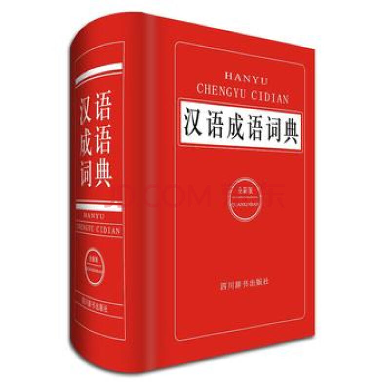 汉语成语词典(全新版)(精)