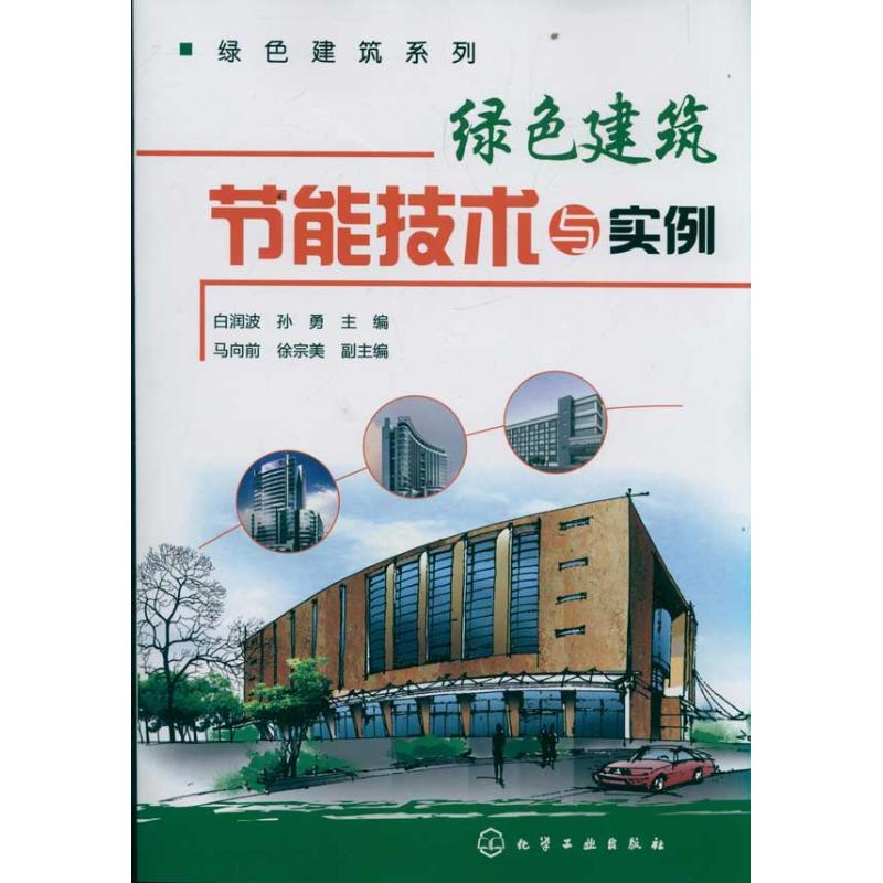绿色建筑节能技术与实例