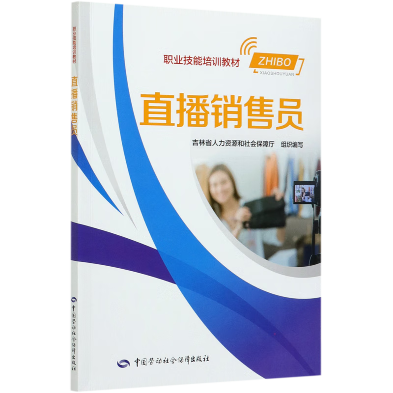 直播销售员(职业技能培训教材)