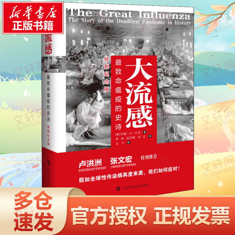 大流感 最致命瘟疫的史诗 特别纪念版
