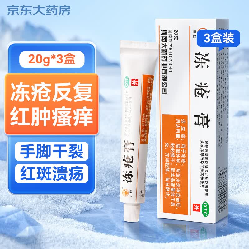 川石 冻疮膏20克*3盒治疗冻疮软膏冻伤膏防冻霜皮肤外用冻手修复防冻