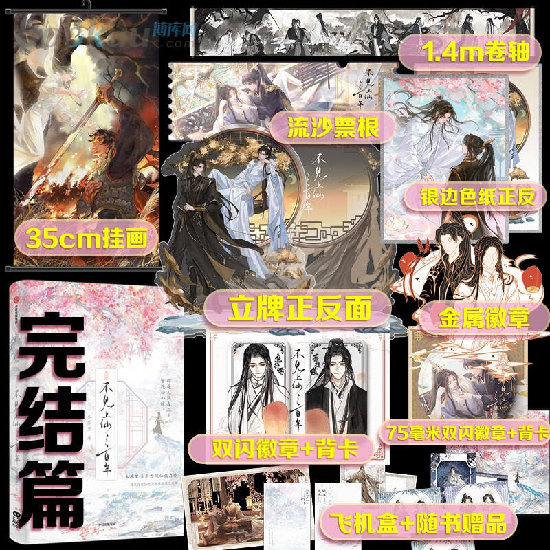 不见上仙300年三百年21完结篇全集 木苏里著 飞机盒版完结篇无印绘