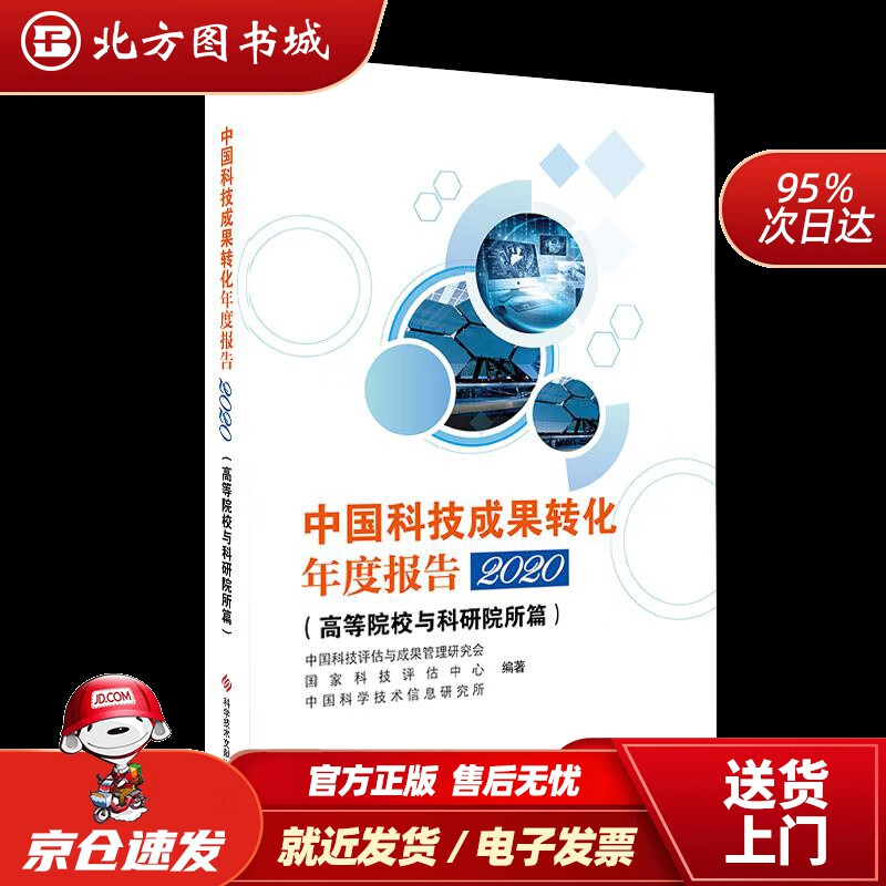 【正版现货】中国科技成果转化年度报告2020（高等院校与科研院所篇）科学技术文献出版社 北方图书城