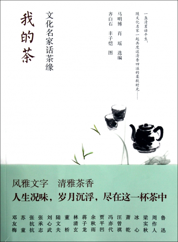 我的茶(文化名家话茶缘)