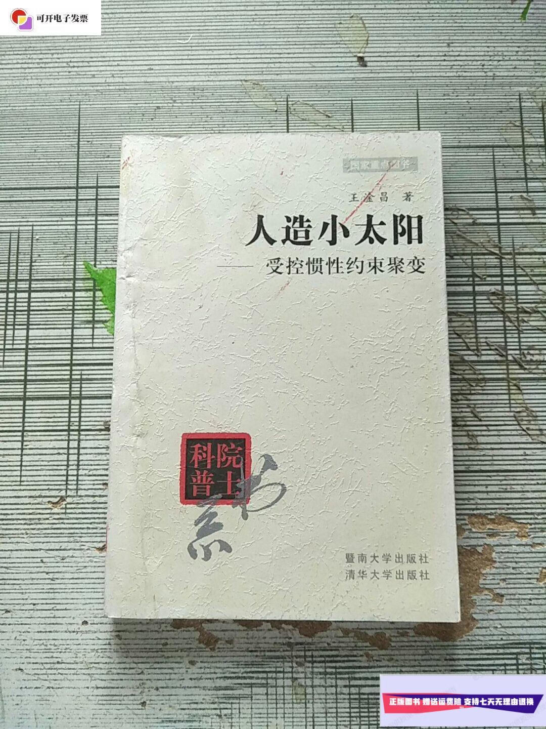 【二手9成新】院士科普书系 人造小太阳 受控惯性约束聚变 库存书