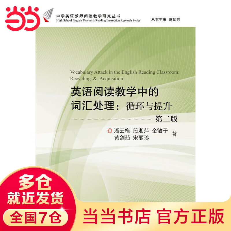 英语阅读教学中的词汇处理：循环与提升（第2版）