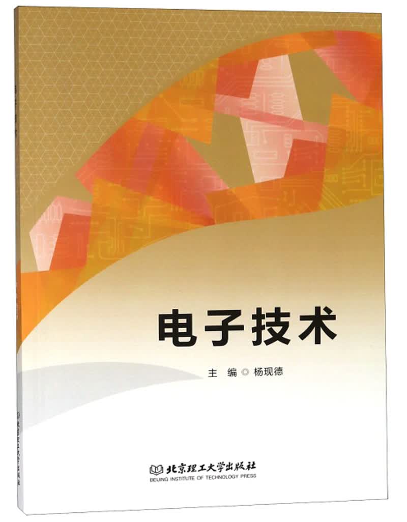 电子技术