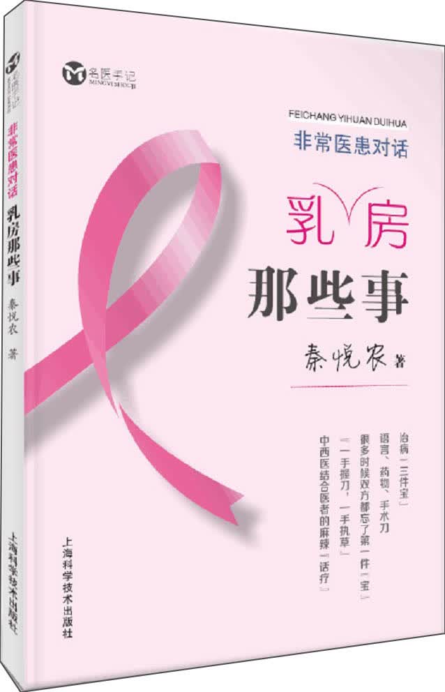 非常医患对话：乳房那些事