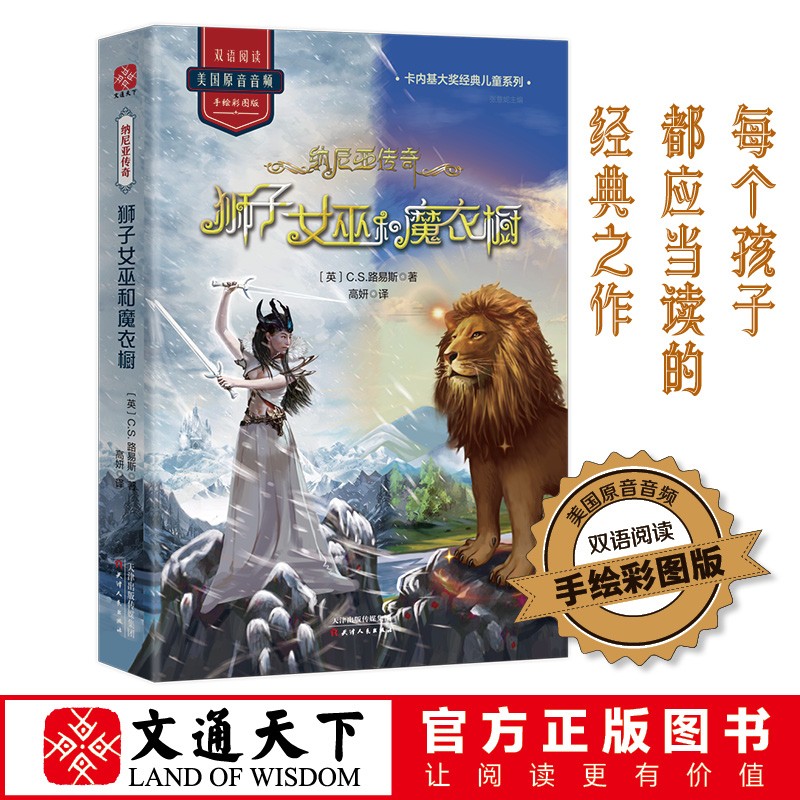 纳尼亚传奇:狮子女巫和魔衣橱 中小学阅读推荐中英文对照版 世界三大