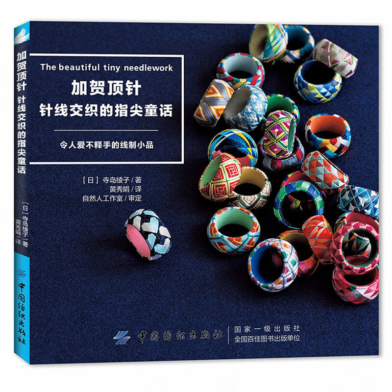 手工DIY入门到精通时尚编绳技法家居针编织设计刺绣手工教程书籍 加贺顶针：针线交织的指尖童话 定价48