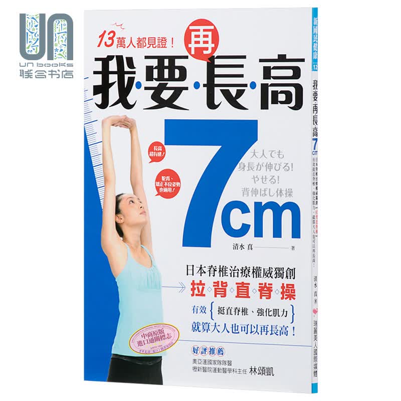 我要再长高7cm 日本脊椎治疗权威*创 拉背直脊操 港台原版 清水真 瑞丽美人