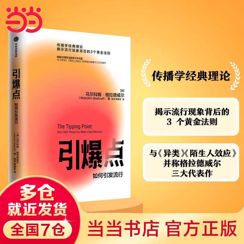 引爆点(传播学经典理论，揭示流行现象背后的3 个黄金法则，与《异类》《陌生人效应》并称格拉德威尔三大代表作)
