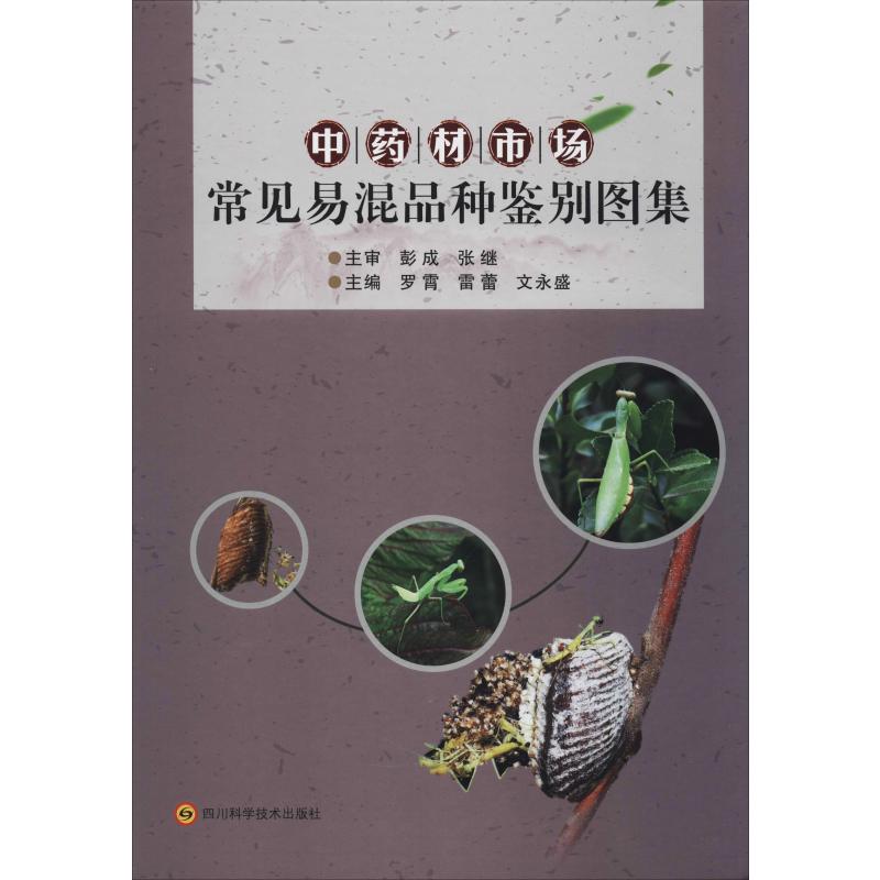 中药材市场常见易混品种鉴别图集 罗霄 等 编 书籍