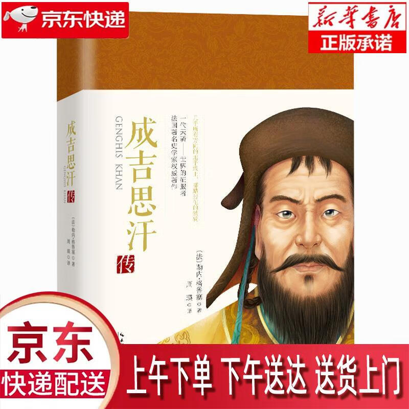 【新华正版畅销图书】成吉思汗传 (法)格鲁塞 长江文艺出版社