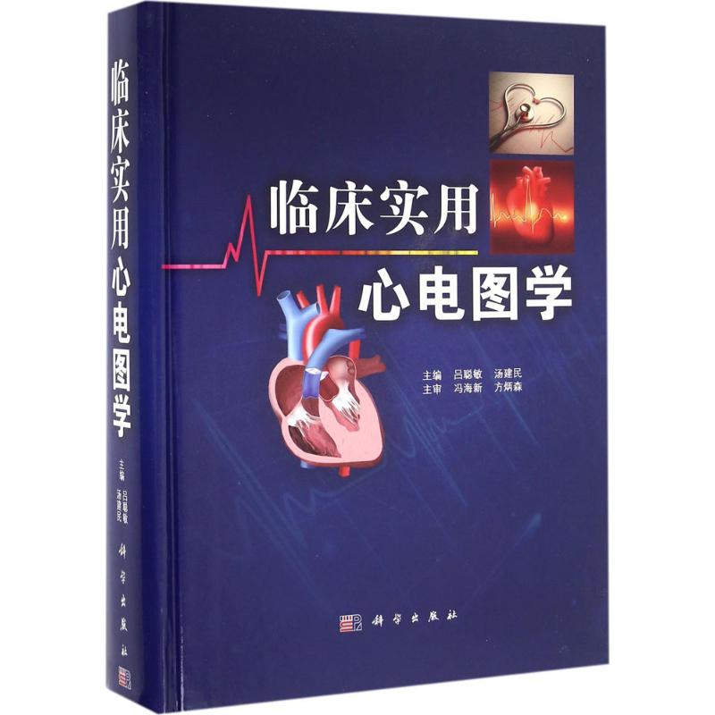 临床实用心电图学 吕聪敏,汤建民 主编 书籍