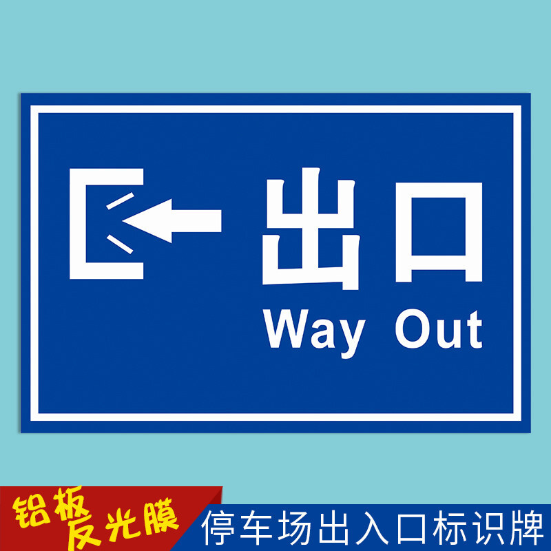 停车场出口入口标识 车库进口出口标志警示牌 道路交通物业安全标志牌