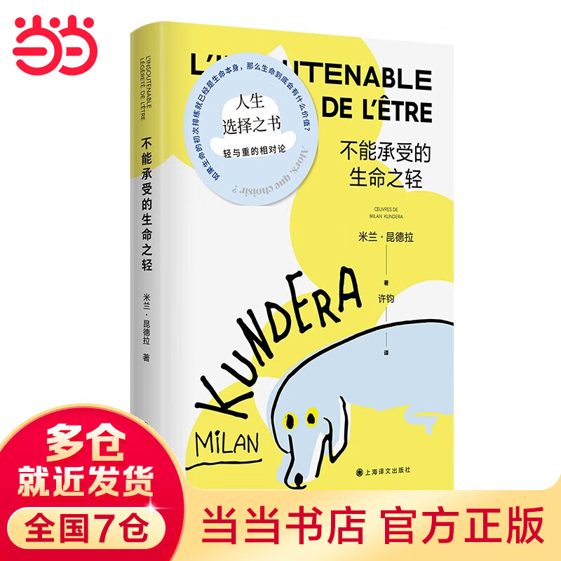 米兰·昆德拉作品系列 不能承受的生命之轻