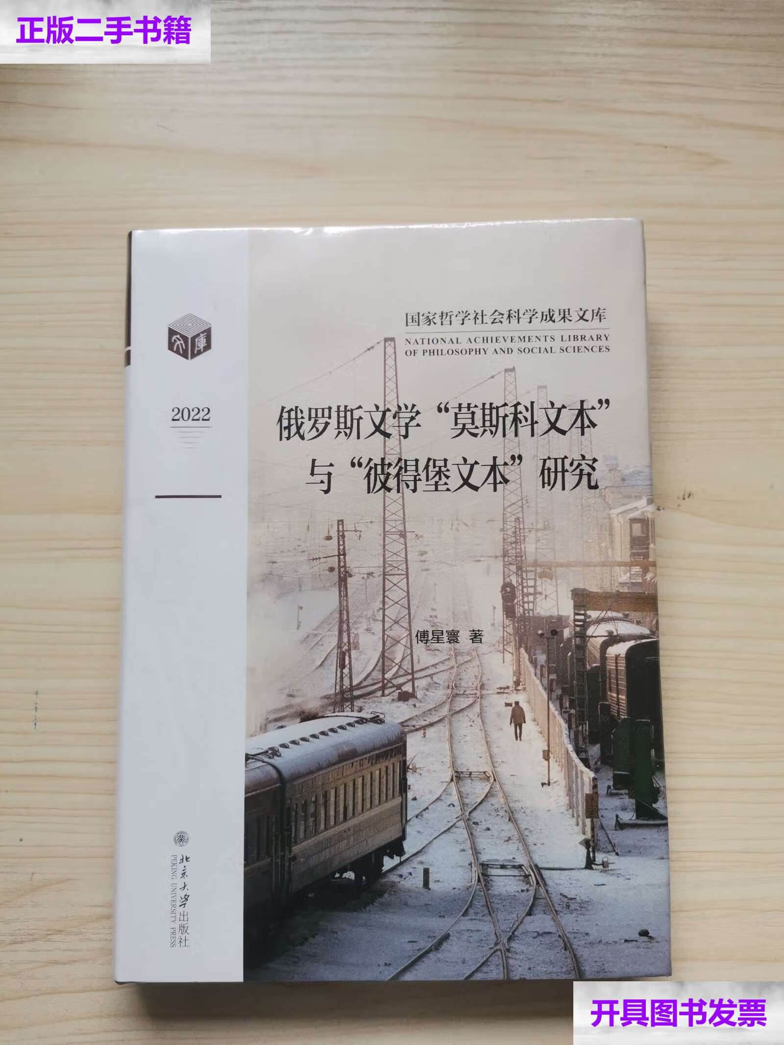 【二手9成新】俄罗斯文学"莫斯科文本"与"彼得堡文本"研究 国家哲学