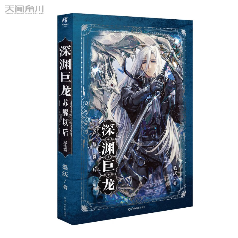 桑沃:深渊巨龙苏醒以后.